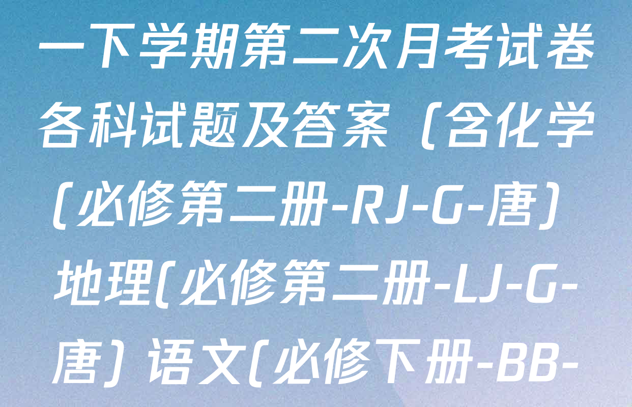 2025~2026全国名校高一下学期第二次月考试卷各科试题及答案（含化学(必修第二册-RJ-G-唐) 地理(必修第二册-LJ-G-唐) 语文(必修下册-BB-X-F-唐)等）