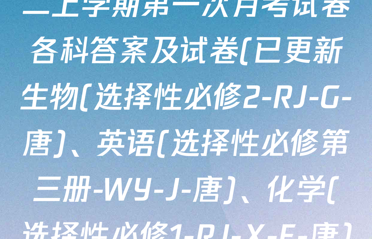 2025~2026全国名校高二上学期第一次月考试卷各科答案及试卷(已更新生物(选择性必修2-RJ-G-唐)、英语(选择性必修第三册-WY-J-唐)、化学(选择性必修1-RJ-X-F-唐)等15份)
