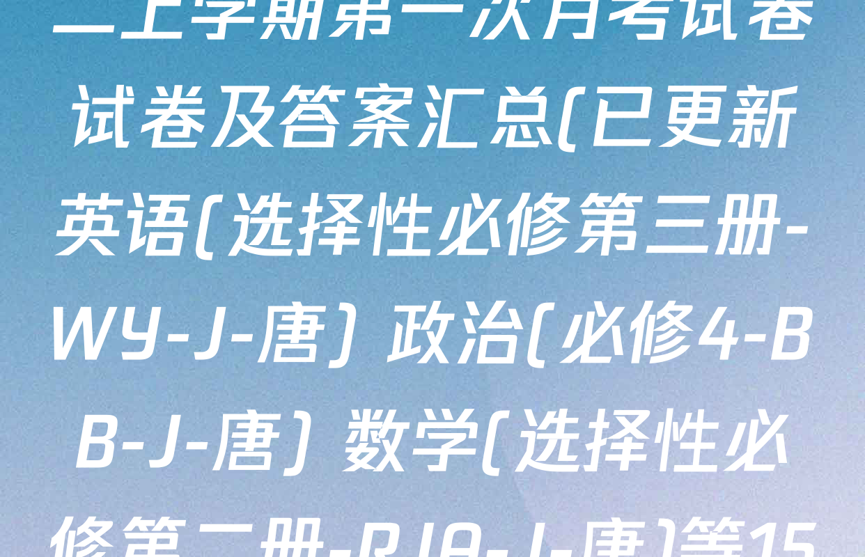 2025~2026全国名校高二上学期第一次月考试卷试卷及答案汇总(已更新英语(选择性必修第三册-WY-J-唐) 政治(必修4-BB-J-唐) 数学(选择性必修第二册-RJA-J-唐)等15份)