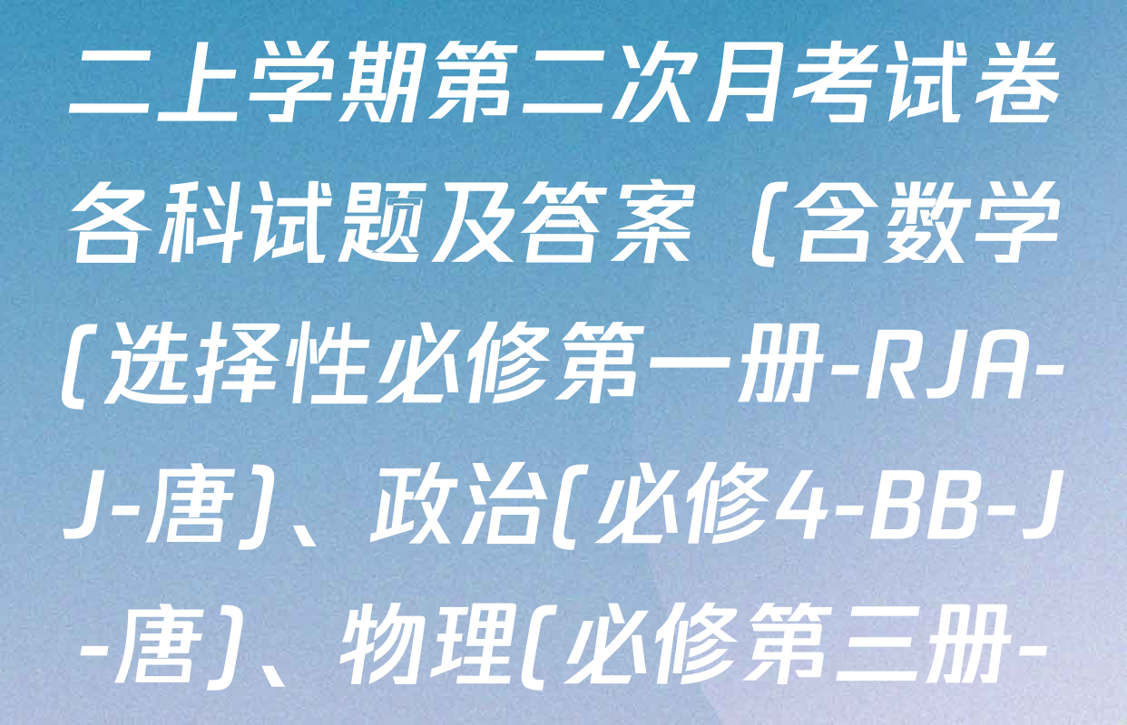 2025~2026全国名校高二上学期第二次月考试卷各科试题及答案（含数学(选择性必修第一册-RJA-J-唐)、政治(必修4-BB-J-唐)、物理(必修第三册-RJ-JK-LK-J-唐)等）