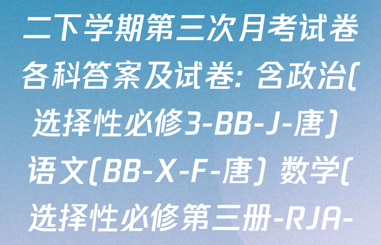 2025~2026全国名校高二下学期第三次月考试卷各科答案及试卷: 含政治(选择性必修3-BB-J-唐) 语文(BB-X-F-唐) 数学(选择性必修第三册-RJA-X-F-H-唐)试卷解析