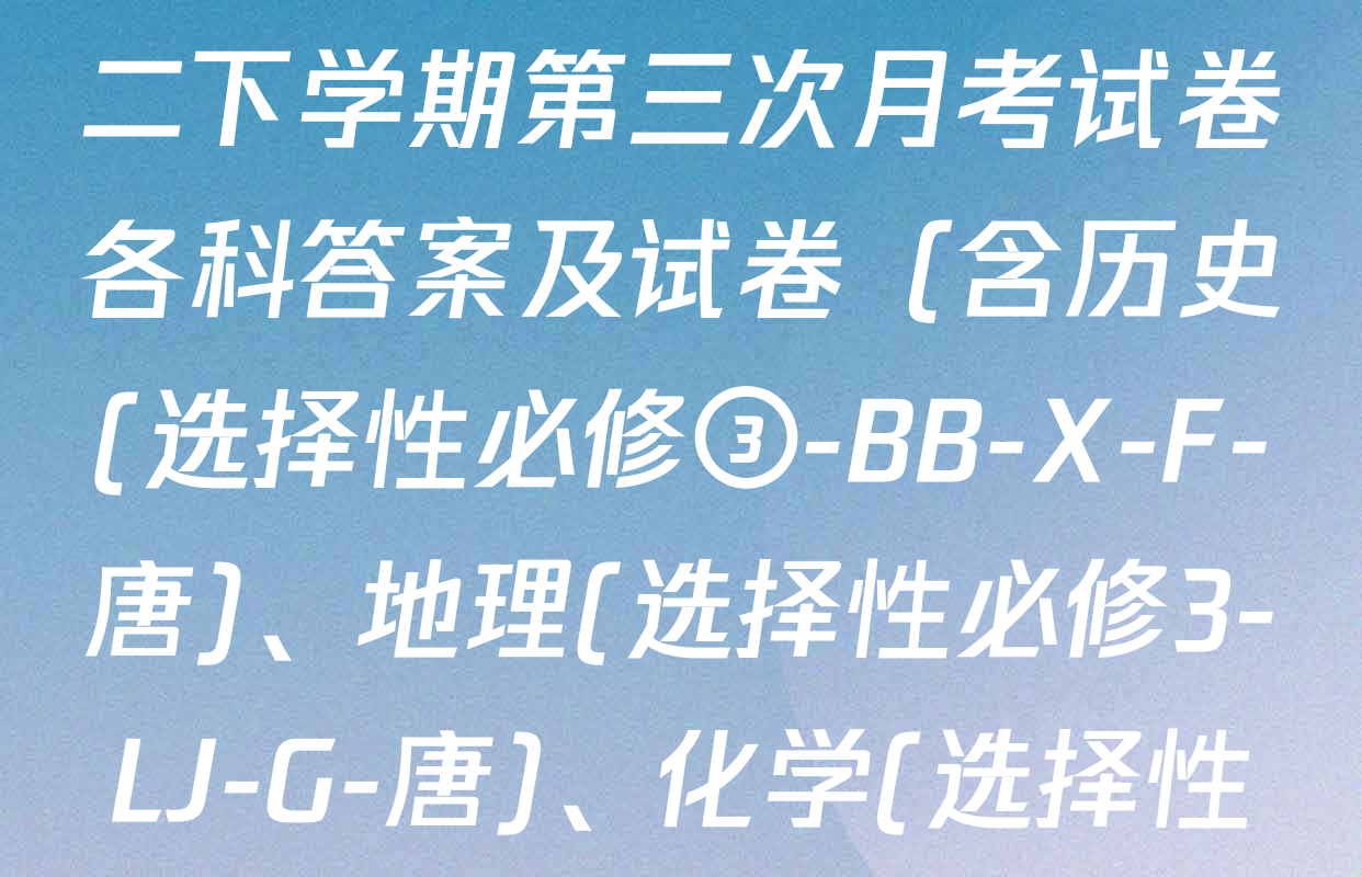 2025~2026全国名校高二下学期第三次月考试卷各科答案及试卷（含历史(选择性必修③-BB-X-F-唐)、地理(选择性必修3-LJ-G-唐)、化学(选择性必修3-RJ-G-唐)等9份）