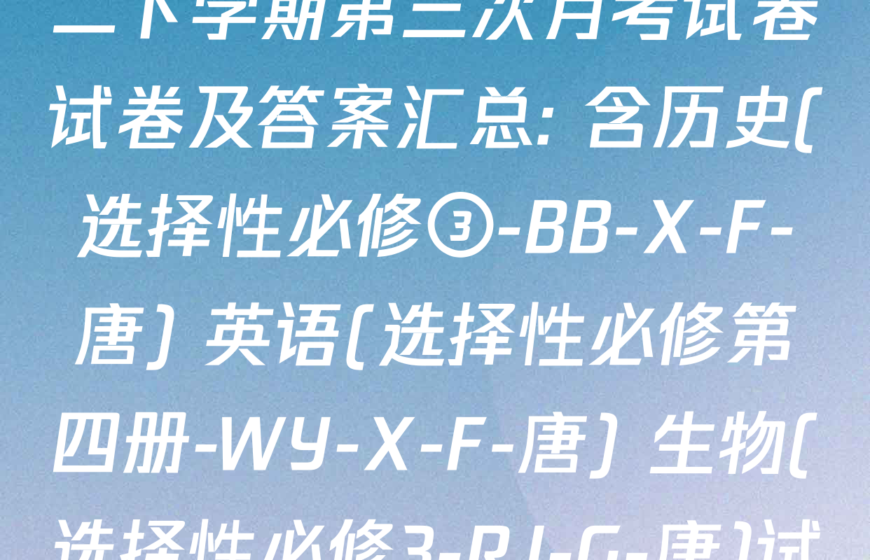 2025~2026全国名校高二下学期第三次月考试卷试卷及答案汇总: 含历史(选择性必修③-BB-X-F-唐) 英语(选择性必修第四册-WY-X-F-唐) 生物(选择性必修3-RJ-G-唐)试卷解析