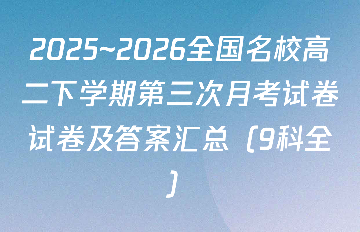 2025~2026全国名校高二下学期第三次月考试卷试卷及答案汇总（9科全）