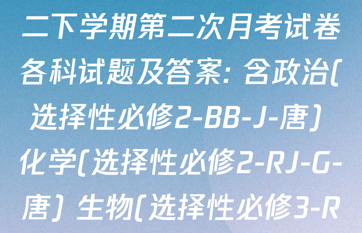 2025~2026全国名校高二下学期第二次月考试卷各科试题及答案: 含政治(选择性必修2-BB-J-唐) 化学(选择性必修2-RJ-G-唐) 生物(选择性必修3-RJ-G-唐)试卷解析
