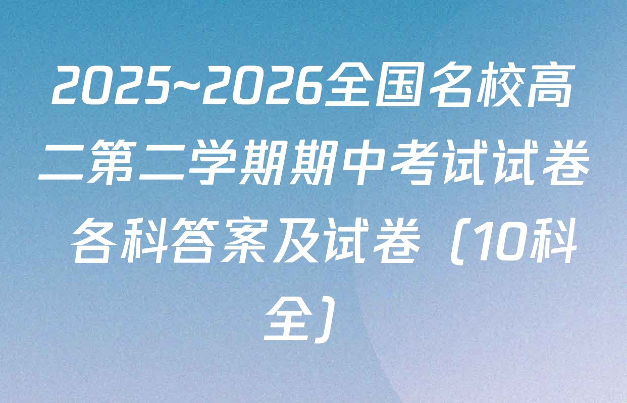2025~2026全国名校高二第二学期期中考试试卷 各科答案及试卷（10科全）