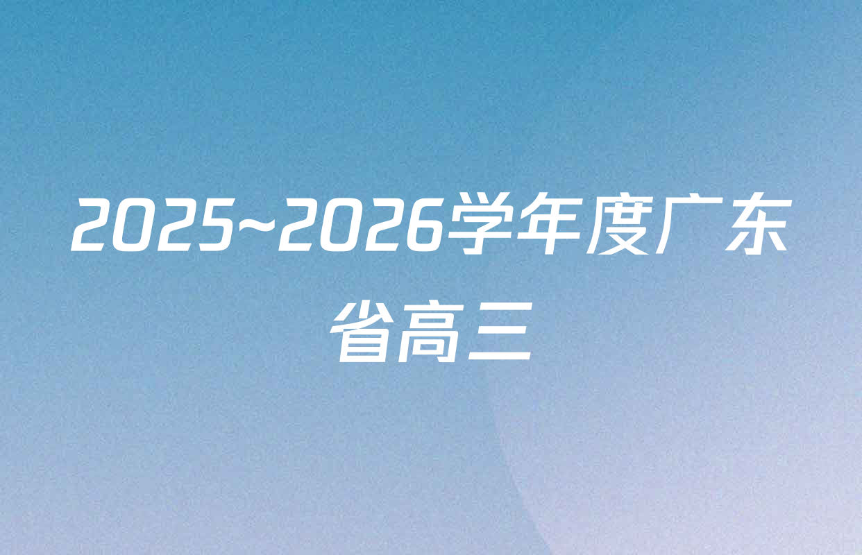 2025~2026学年度广东省高三