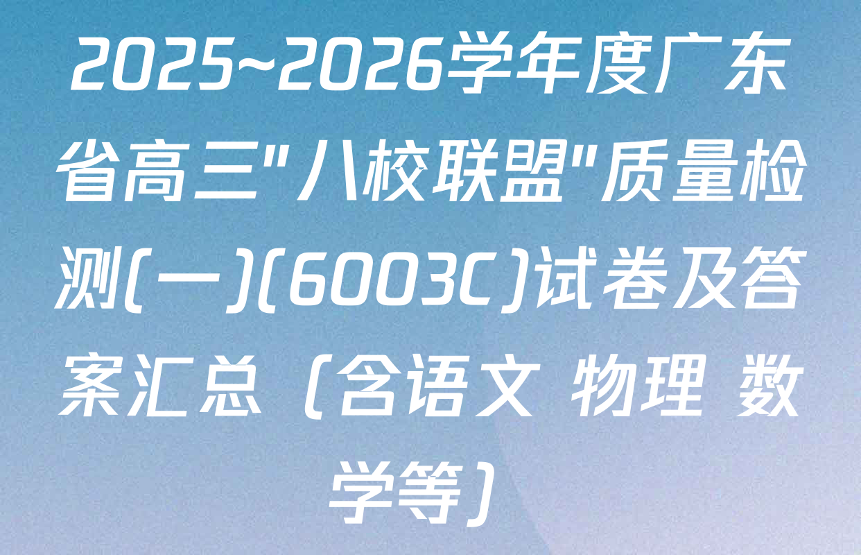 2025~2026学年度广东省高三"八校联盟"质量检测(一)(6003C)试卷及答案汇总（含语文 物理 数学等）