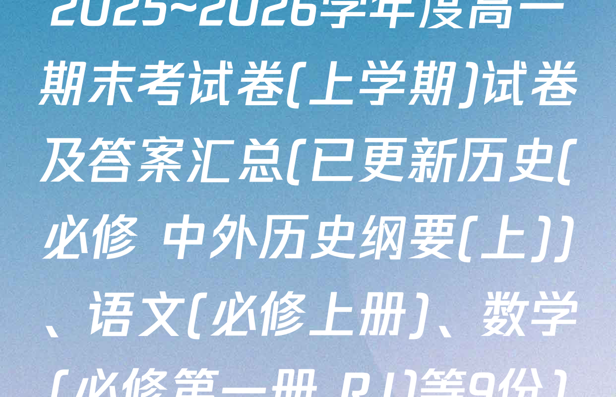 2025~2026学年度高一期末考试卷(上学期)试卷及答案汇总(已更新历史(必修 中外历史纲要(上))、语文(必修上册)、数学(必修第一册 RJ)等9份)