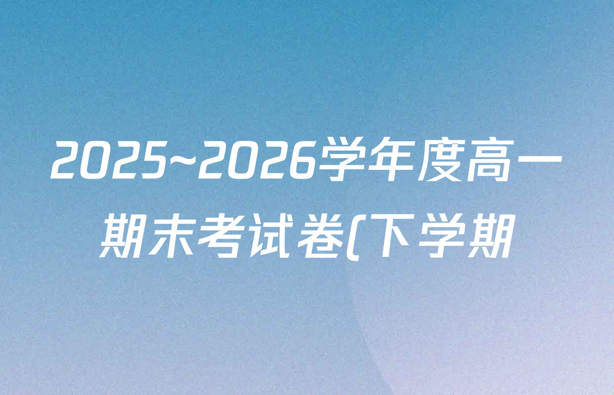 2025~2026学年度高一期末考试卷(下学期)各科答案及试卷(含政治(必修3)、历史(必修 中外历史纲要下)、生物(必修2 RJ В)等) 2025~2026学年度高一期末考试卷(下学期)各科答案及试卷(含政治(必修3)、历史(必修 中外历史纲要下)、生物(必修2 RJ В)等)