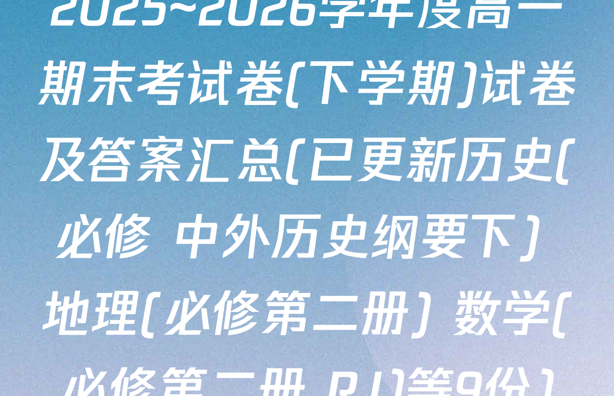 2025~2026学年度高一期末考试卷(下学期)试卷及答案汇总(已更新历史(必修 中外历史纲要下) 地理(必修第二册) 数学(必修第二册 RJ)等9份)