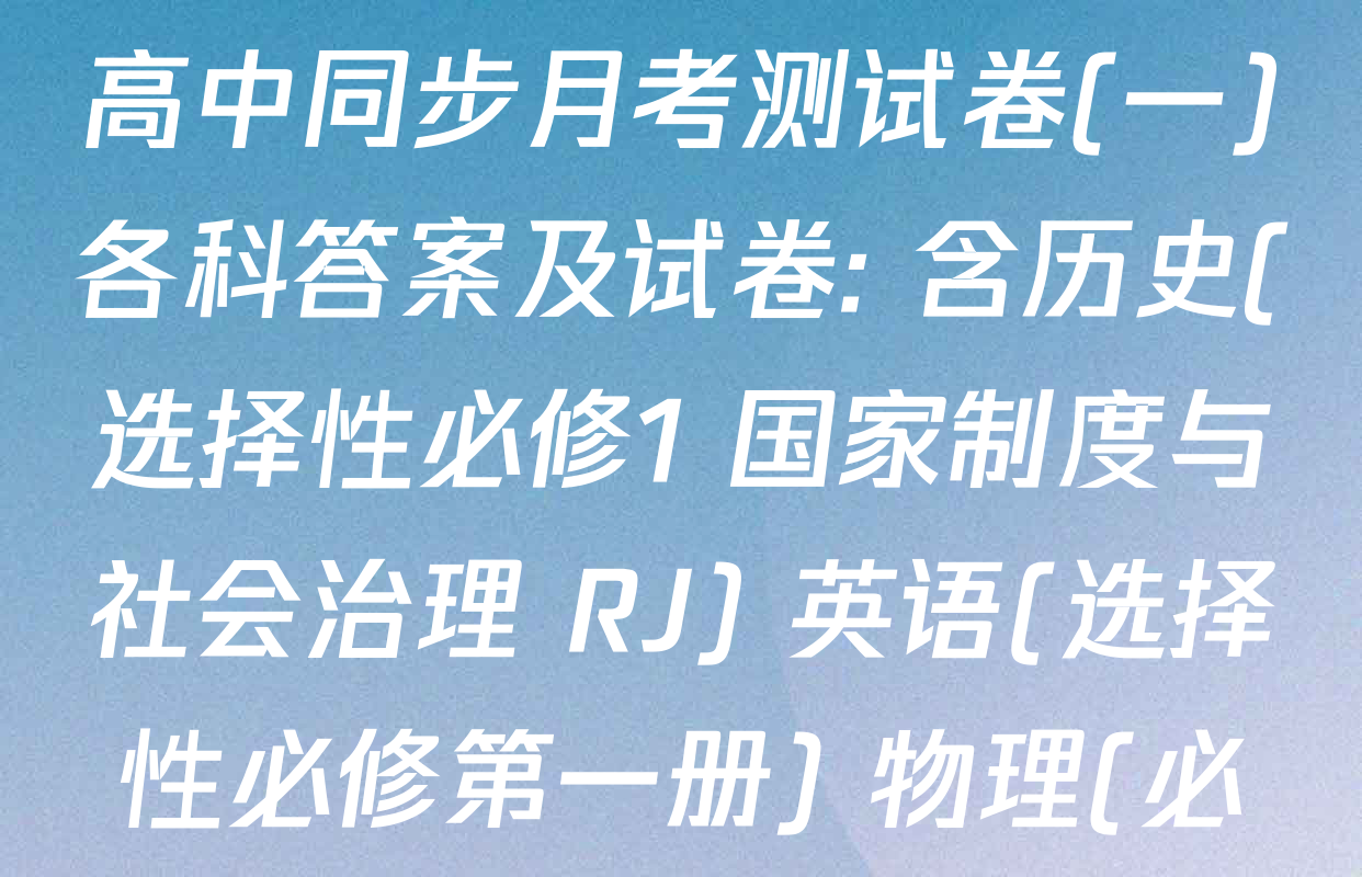2025~2026学年度高二高中同步月考测试卷(一)各科答案及试卷: 含历史(选择性必修1 国家制度与社会治理 RJ) 英语(选择性必修第一册) 物理(必修第三册)试卷解析