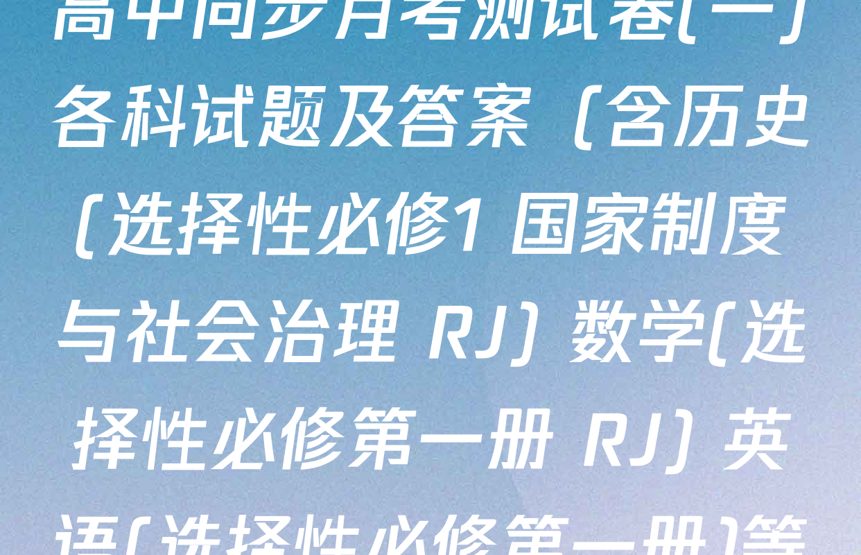 2025~2026学年度高二高中同步月考测试卷(一)各科试题及答案（含历史(选择性必修1 国家制度与社会治理 RJ) 数学(选择性必修第一册 RJ) 英语(选择性必修第一册)等9份）