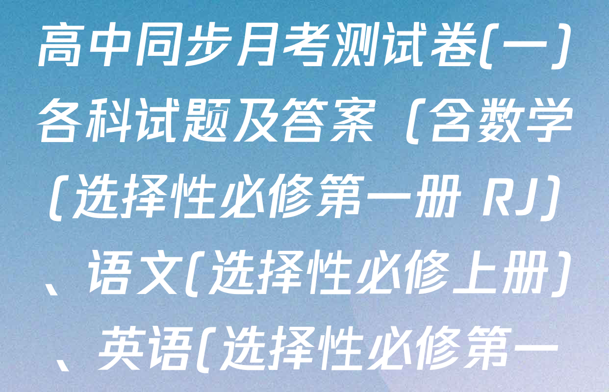 2025~2026学年度高二高中同步月考测试卷(一)各科试题及答案（含数学(选择性必修第一册 RJ)、语文(选择性必修上册)、英语(选择性必修第一册)等）
