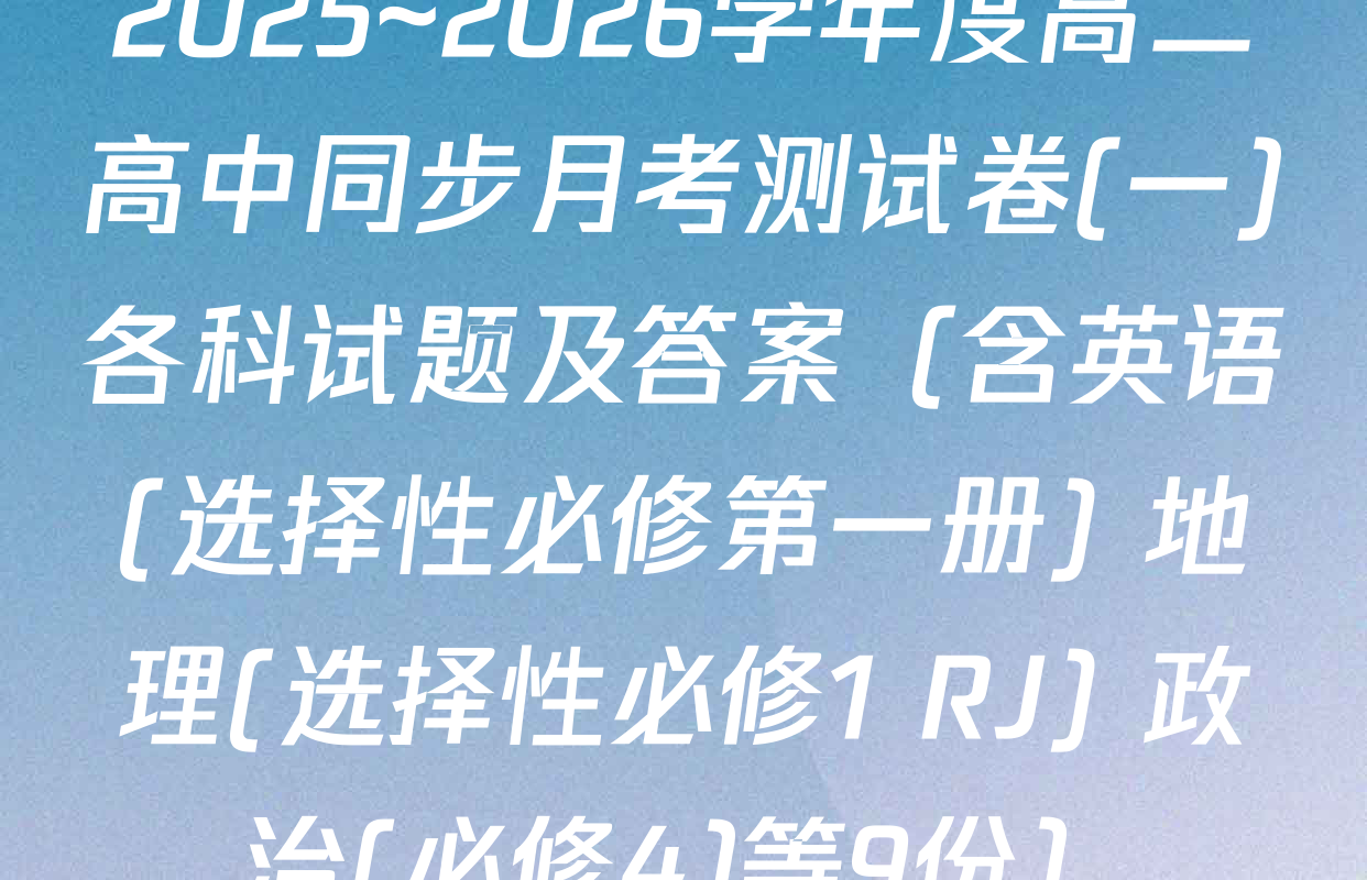 2025~2026学年度高二高中同步月考测试卷(一)各科试题及答案（含英语(选择性必修第一册) 地理(选择性必修1 RJ) 政治(必修4)等9份）