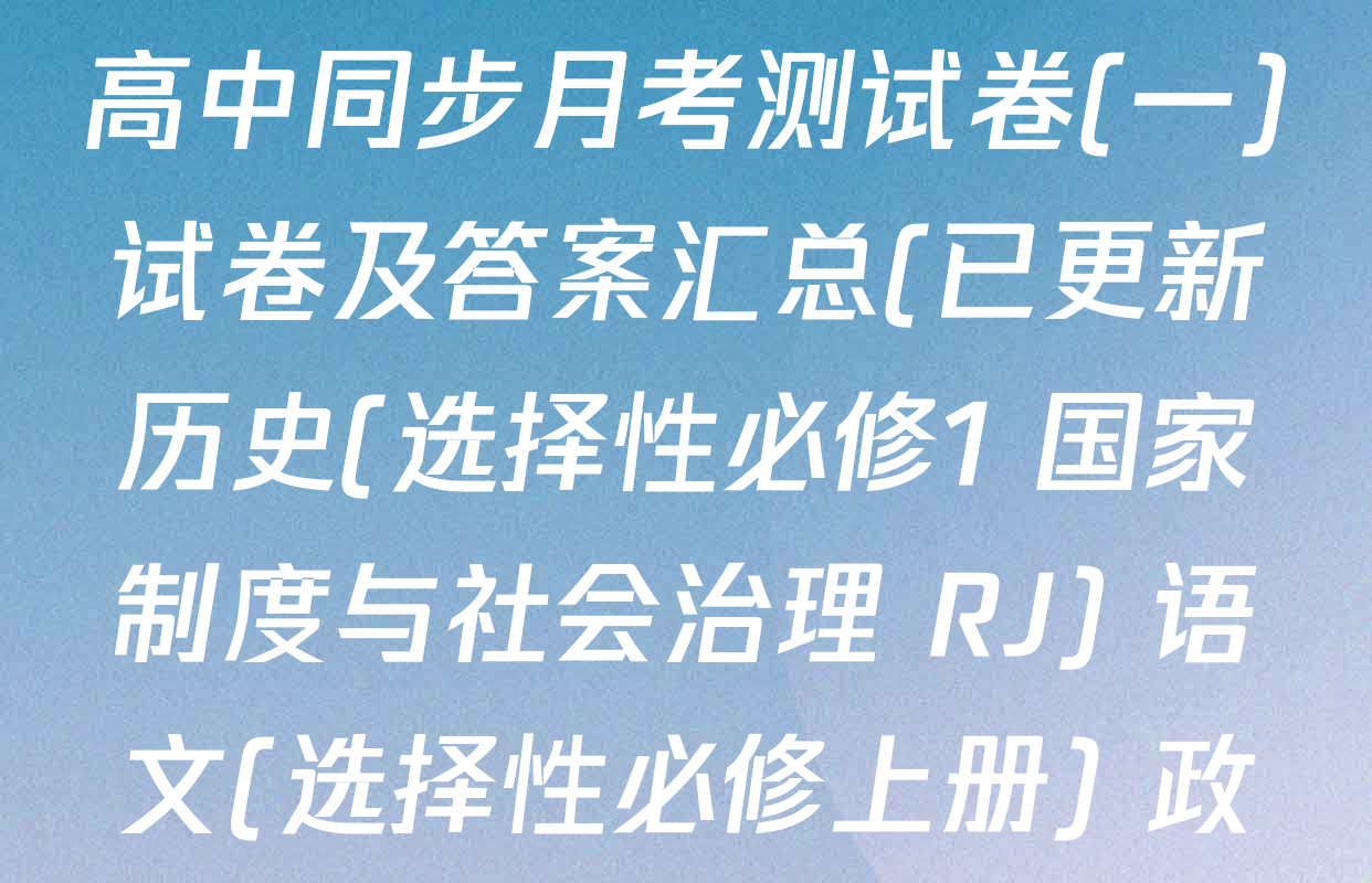 2025~2026学年度高二高中同步月考测试卷(一)试卷及答案汇总(已更新历史(选择性必修1 国家制度与社会治理 RJ) 语文(选择性必修上册) 政治(必修4)等10份)
