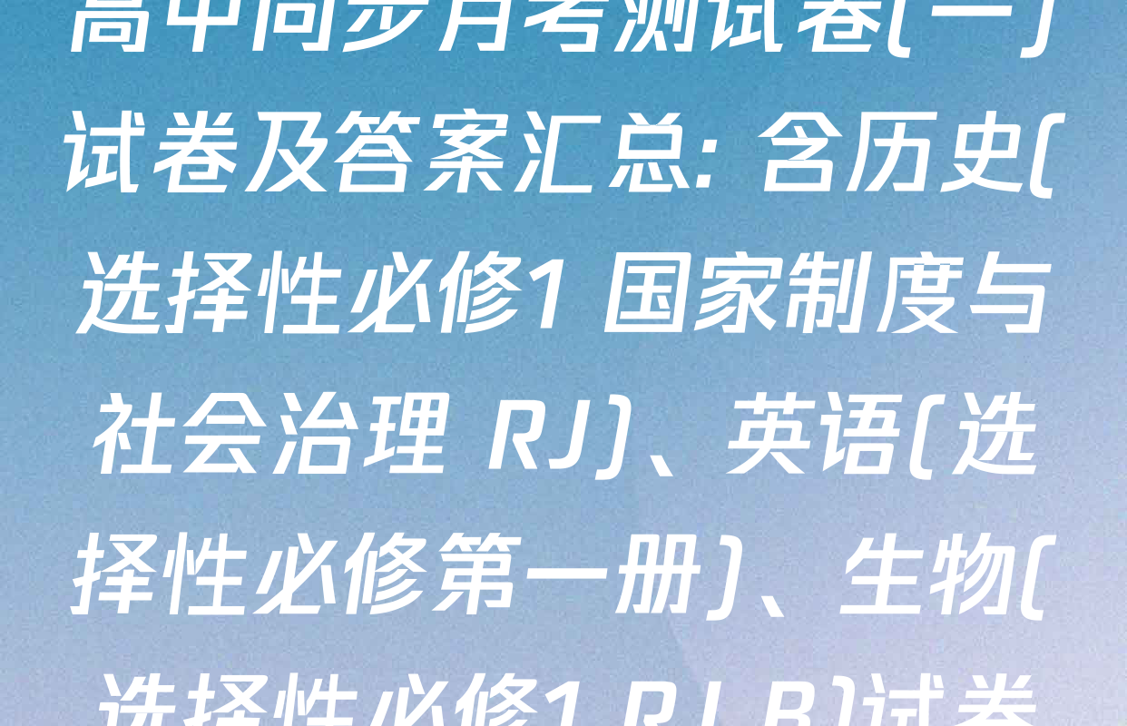 2025~2026学年度高二高中同步月考测试卷(一)试卷及答案汇总: 含历史(选择性必修1 国家制度与社会治理 RJ)、英语(选择性必修第一册)、生物(选择性必修1 RJ B)试卷解析