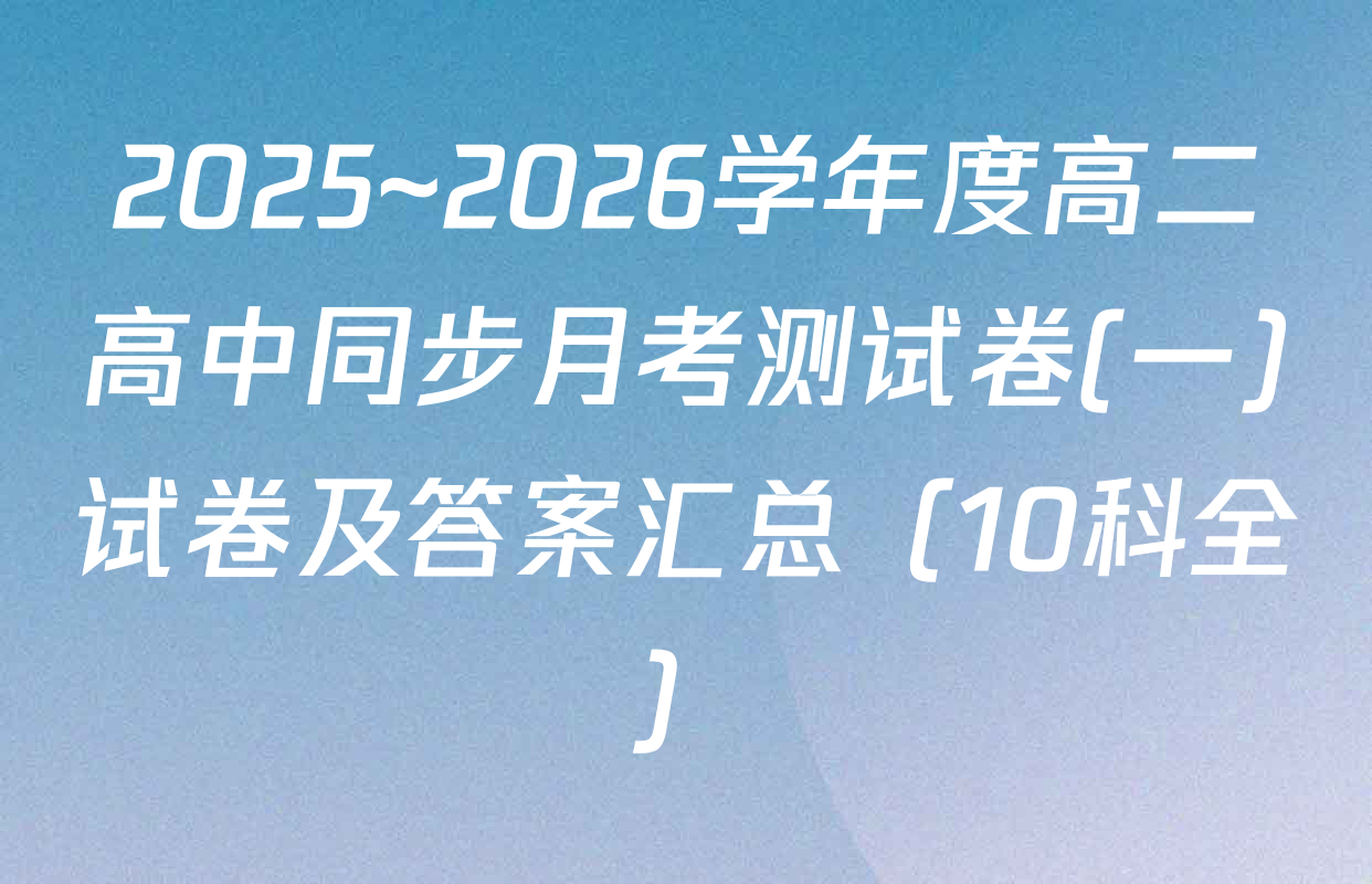 2025~2026学年度高二高中同步月考测试卷(一)试卷及答案汇总（10科全）