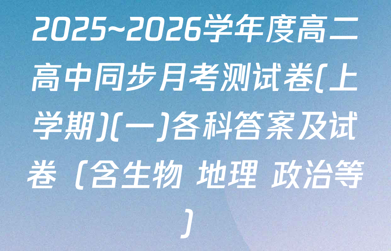 2025~2026学年度高二高中同步月考测试卷(上学期)(一)各科答案及试卷（含生物 地理 政治等）