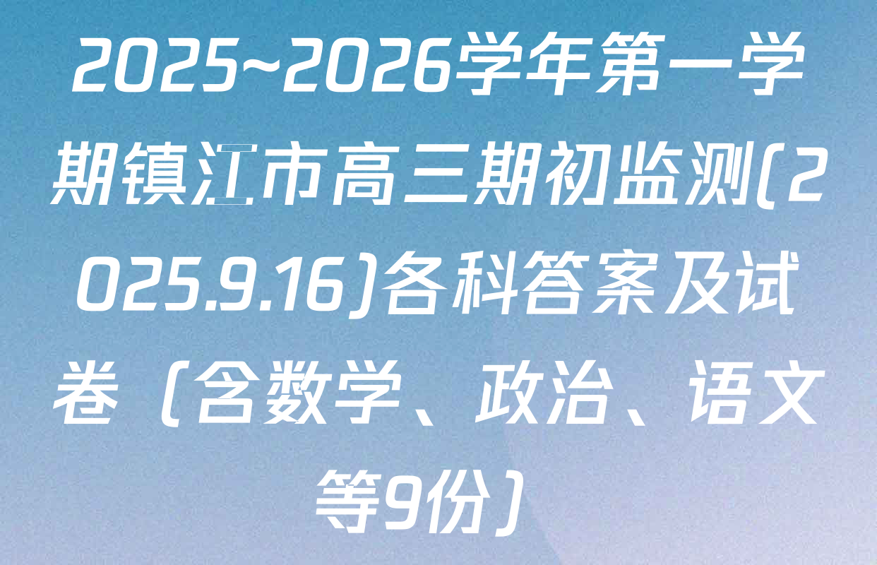 2025~2026学年第一学期镇江市高三期初监测(2025.9.16)各科答案及试卷（含数学、政治、语文等9份）