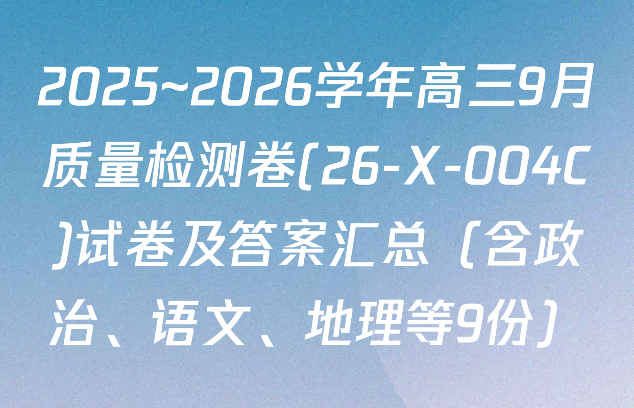 2025~2026学年高三9月质量检测卷(26-X-004C)试卷及答案汇总（含政治、语文、地理等9份）