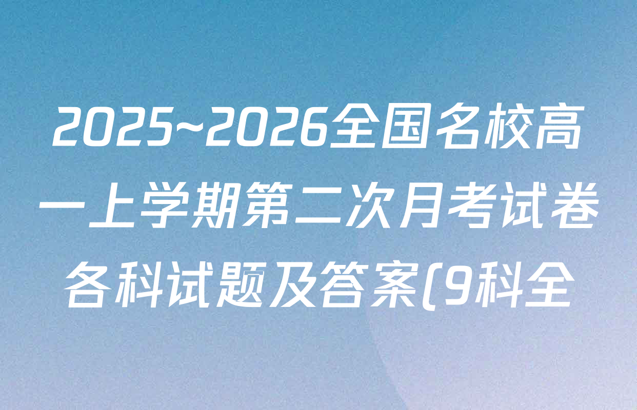 2025~2026全国名校高一上学期第二次月考试卷各科试题及答案(9科全) 2025~2026全国名校高一上学期第二次月考试卷各科试题及答案(9科全)