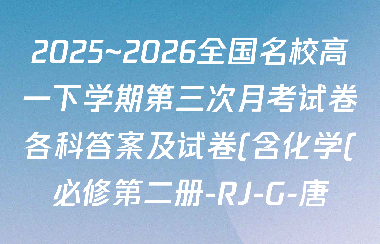 2025~2026全国名校高一下学期第三次月考试卷各科答案及试卷(含化学(必修第二册-RJ-G-唐)、历史(《中外历史纲要下》-BB-X-F-唐)、数学(必修第二册-RJA-X-F-H-唐)等10份) 2025~2026全国名校高一下学期第三次月考试卷各科答案及试卷(含化学(必修第二册-RJ-G-唐)、历史(《中外历史纲要下》-BB-X-F-唐)、数学(必修第二册-RJA-X-F-H-唐)等10份)