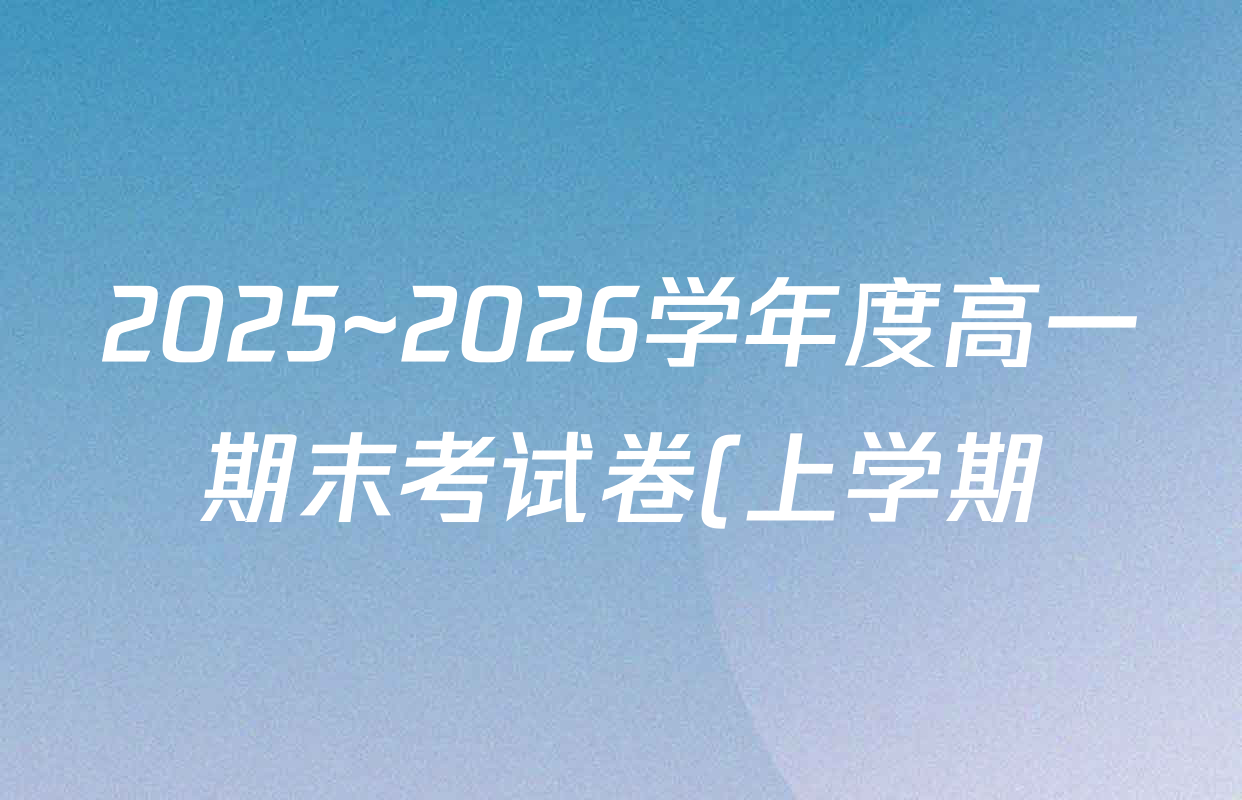 2025~2026学年度高一期末考试卷(上学期)各科答案及试卷(已更新语文(必修上册)、化学(必修第一册 RJ)、生物(必修1 RJ B)等9份) 2025~2026学年度高一期末考试卷(上学期)各科答案及试卷(已更新语文(必修上册)、化学(必修第一册 RJ)、生物(必修1 RJ B)等9份)