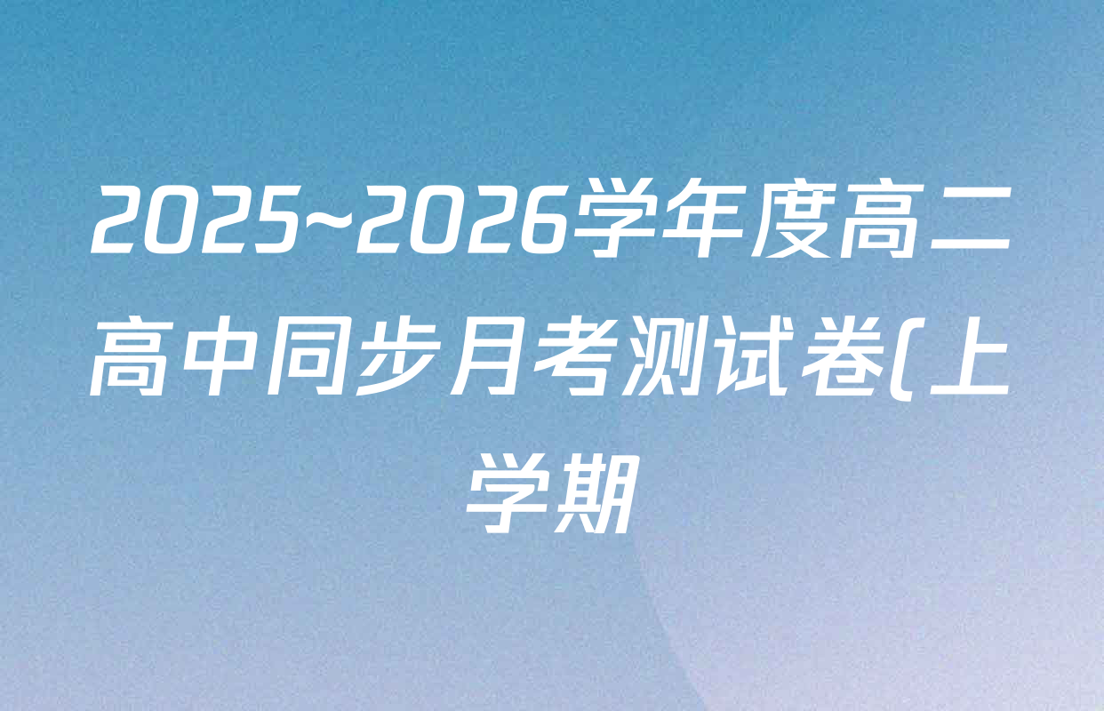 2025~2026学年度高二高中同步月考测试卷(上学期)(一)各科答案及试卷(含生物 地理 政治等) 2025~2026学年度高二高中同步月考测试卷(上学期)(一)各科答案及试卷(含生物 地理 政治等)
