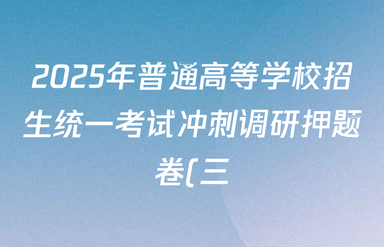2025年普通高等学校招生统一考试冲刺调研押题卷(三)3各科试题及答案(含历史(XS5J) 政治(HJL5) 生物(XS5)等) 2025年普通高等学校招生统一考试冲刺调研押题卷(三)3各科试题及答案(含历史(XS5J) 政治(HJL5) 生物(XS5)等)