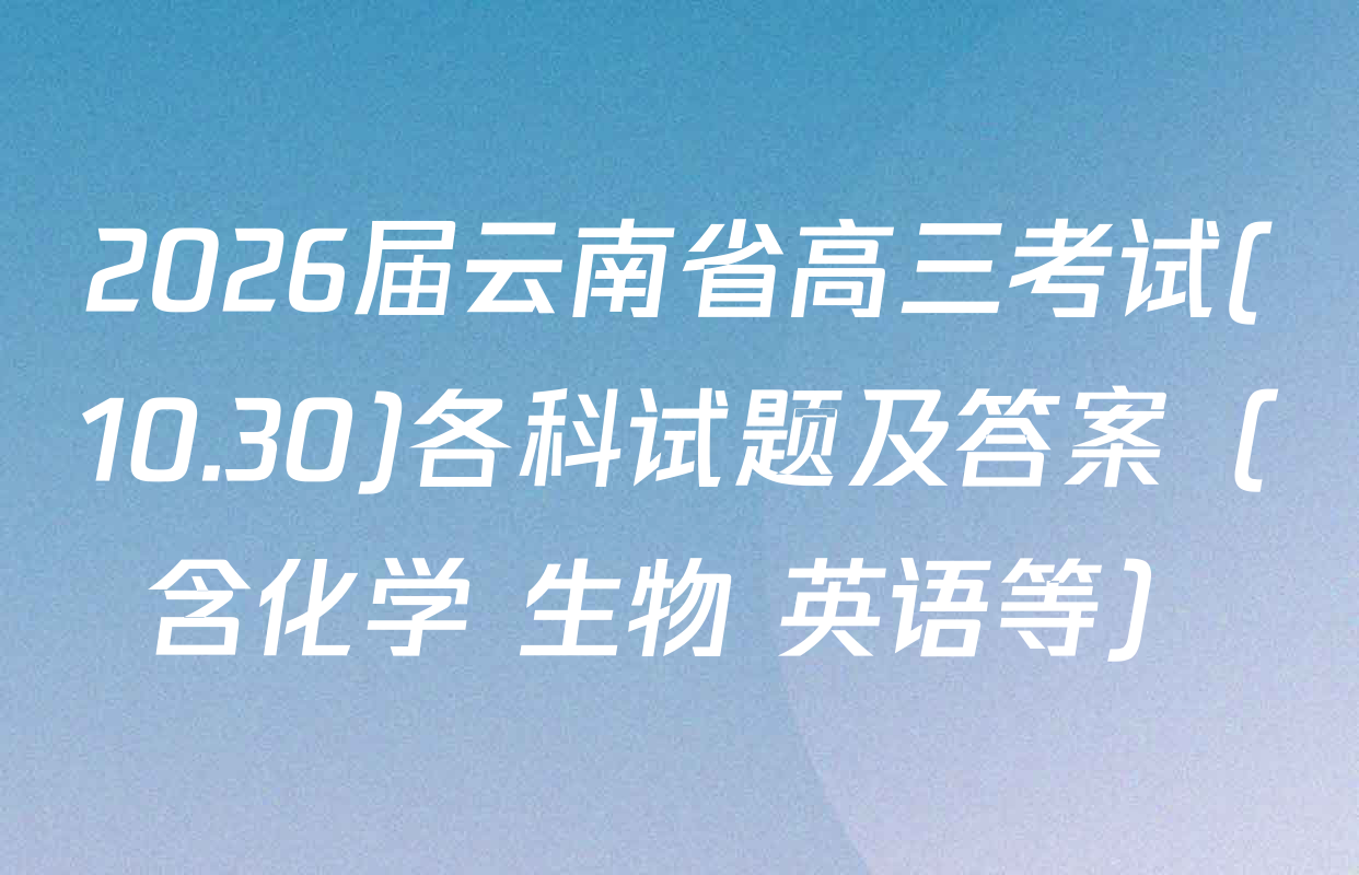 2026届云南省高三考试(10.30)各科试题及答案（含化学 生物 英语等）