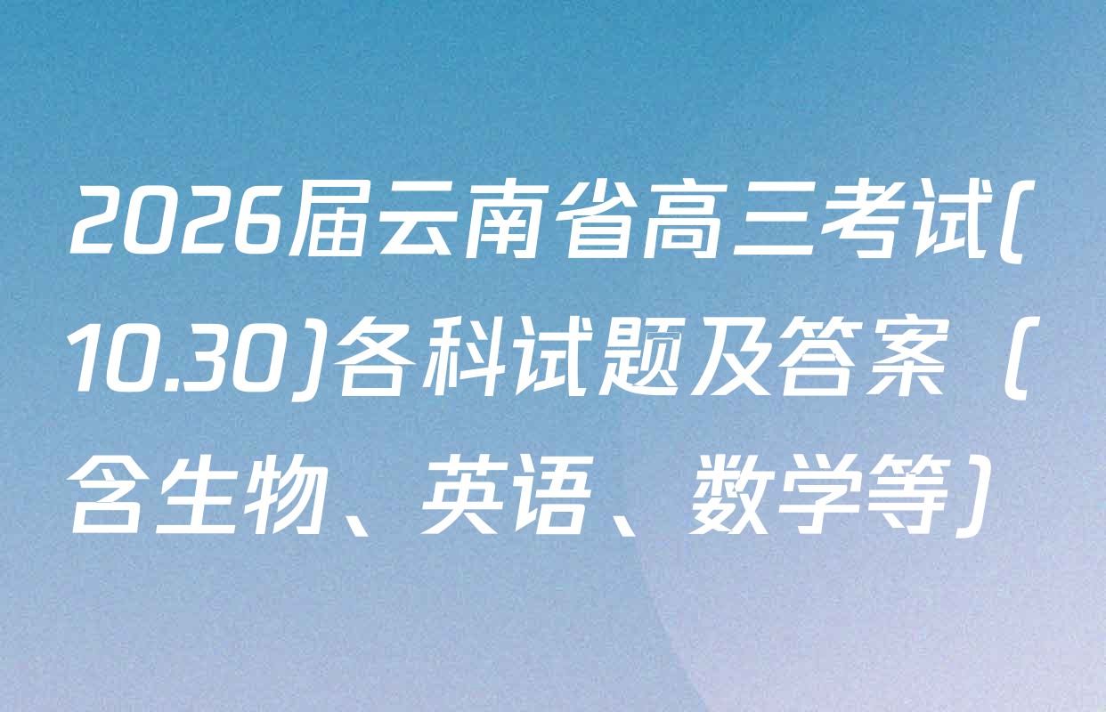 2026届云南省高三考试(10.30)各科试题及答案（含生物、英语、数学等）