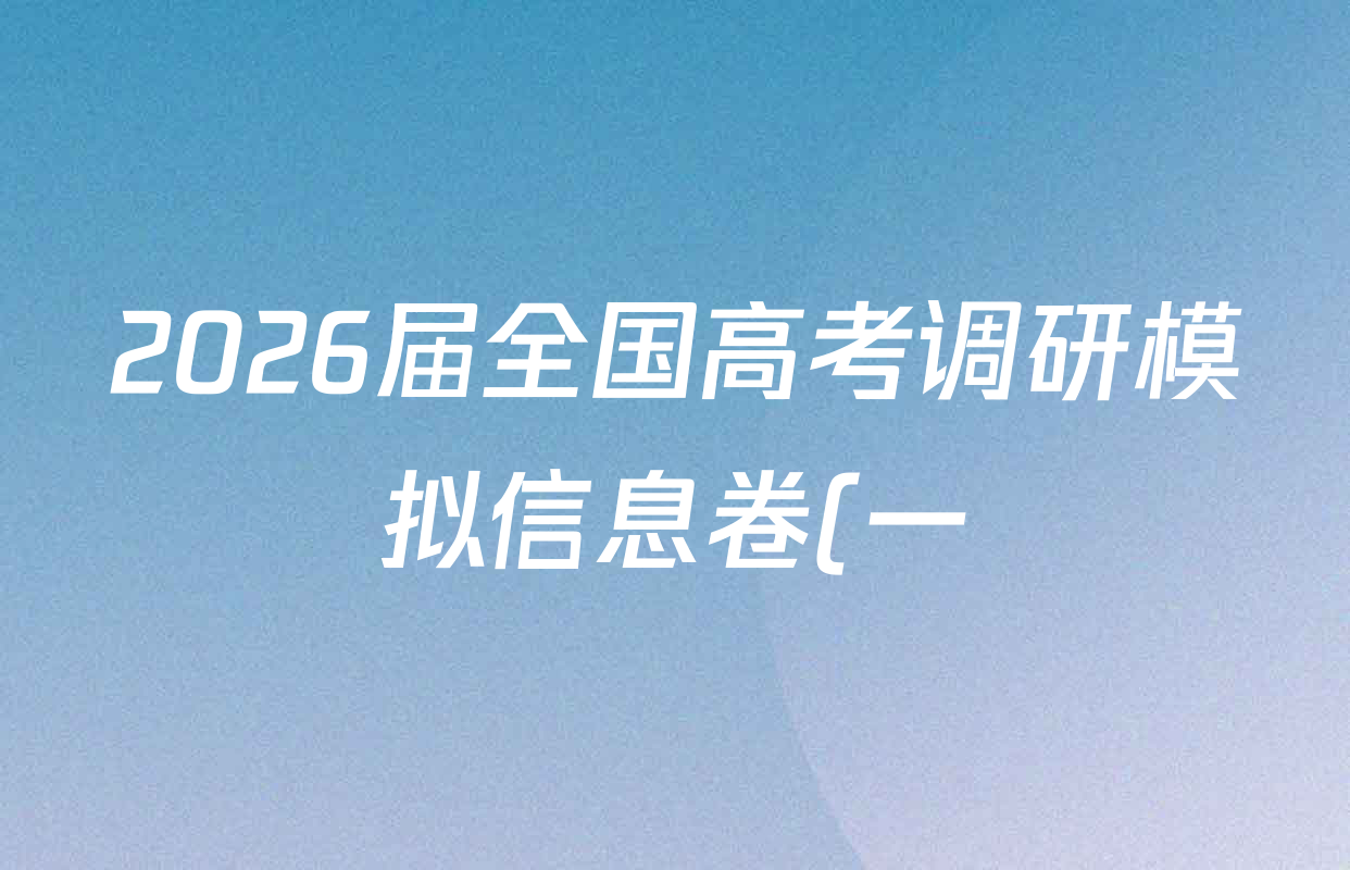 2026届全国高考调研模拟信息卷(一)1各科答案及试卷(含生物(C4) 生物(C2) 物理(C1)等) 2026届全国高考调研模拟信息卷(一)1各科答案及试卷(含生物(C4) 生物(C2) 物理(C1)等)
