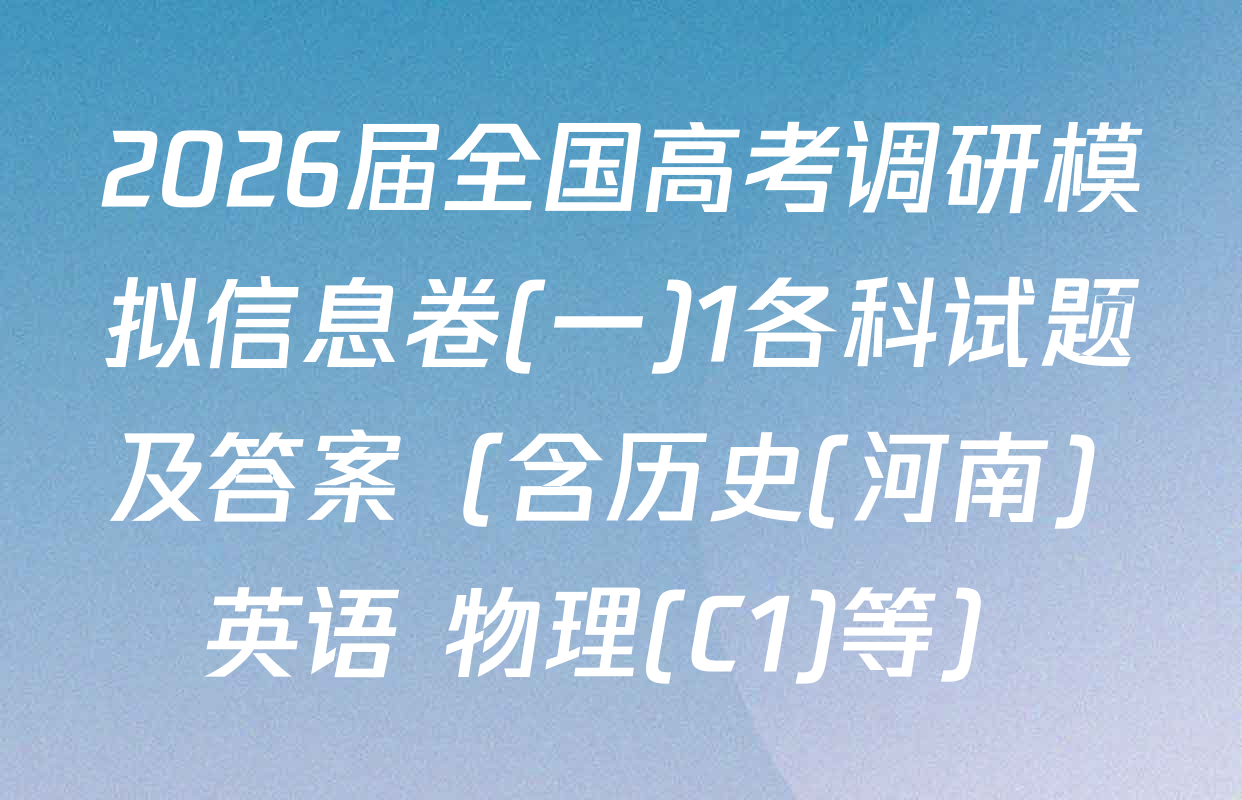 2026届全国高考调研模拟信息卷(一)1各科试题及答案（含历史(河南) 英语 物理(C1)等）