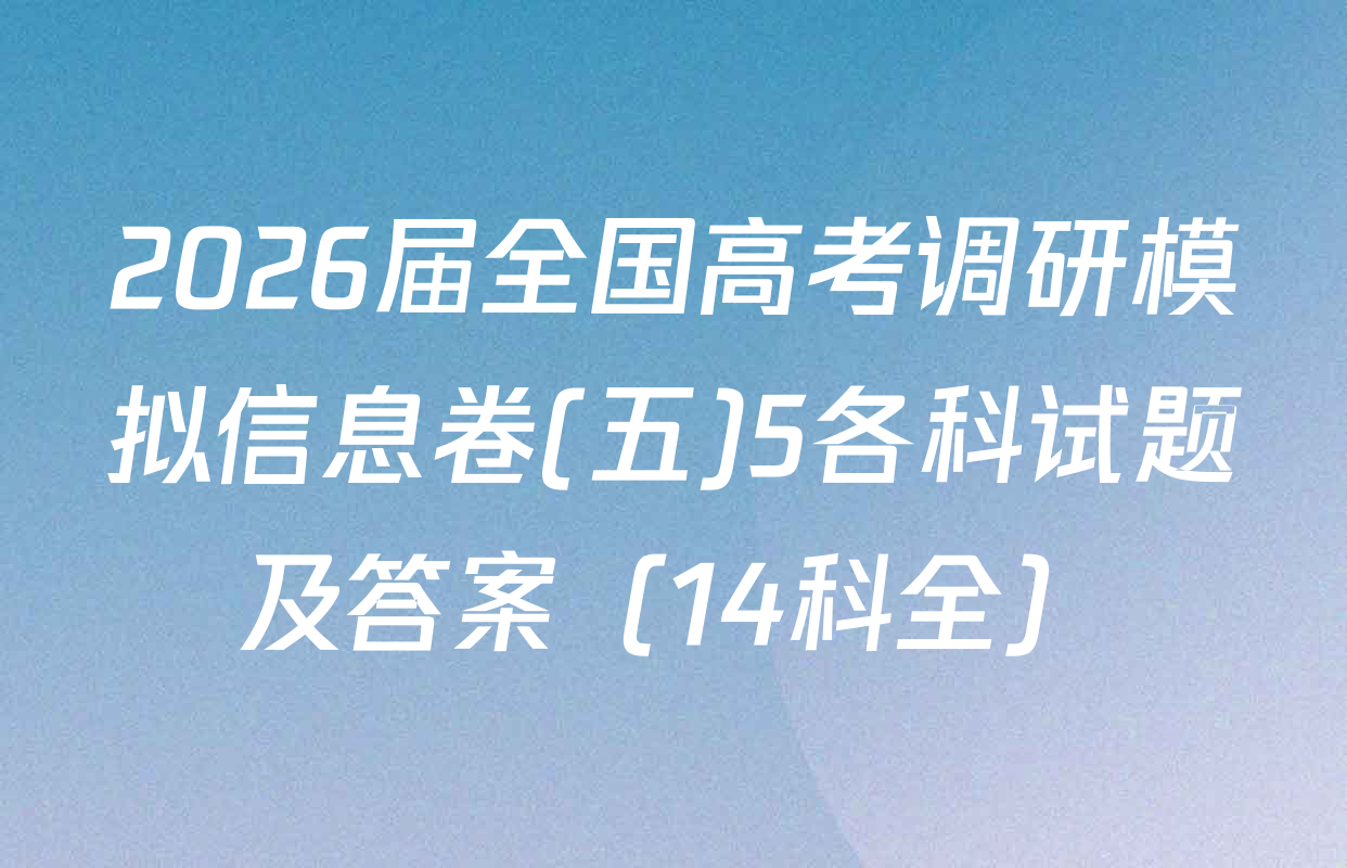 2026届全国高考调研模拟信息卷(五)5各科试题及答案（14科全）