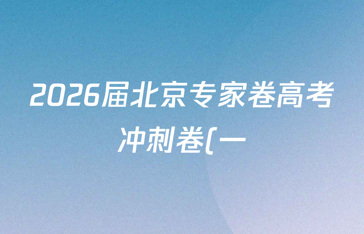 2026届北京专家卷高考冲刺卷(一)1各科试题及答案(9科全) 2026届北京专家卷高考冲刺卷(一)1各科试题及答案(9科全)