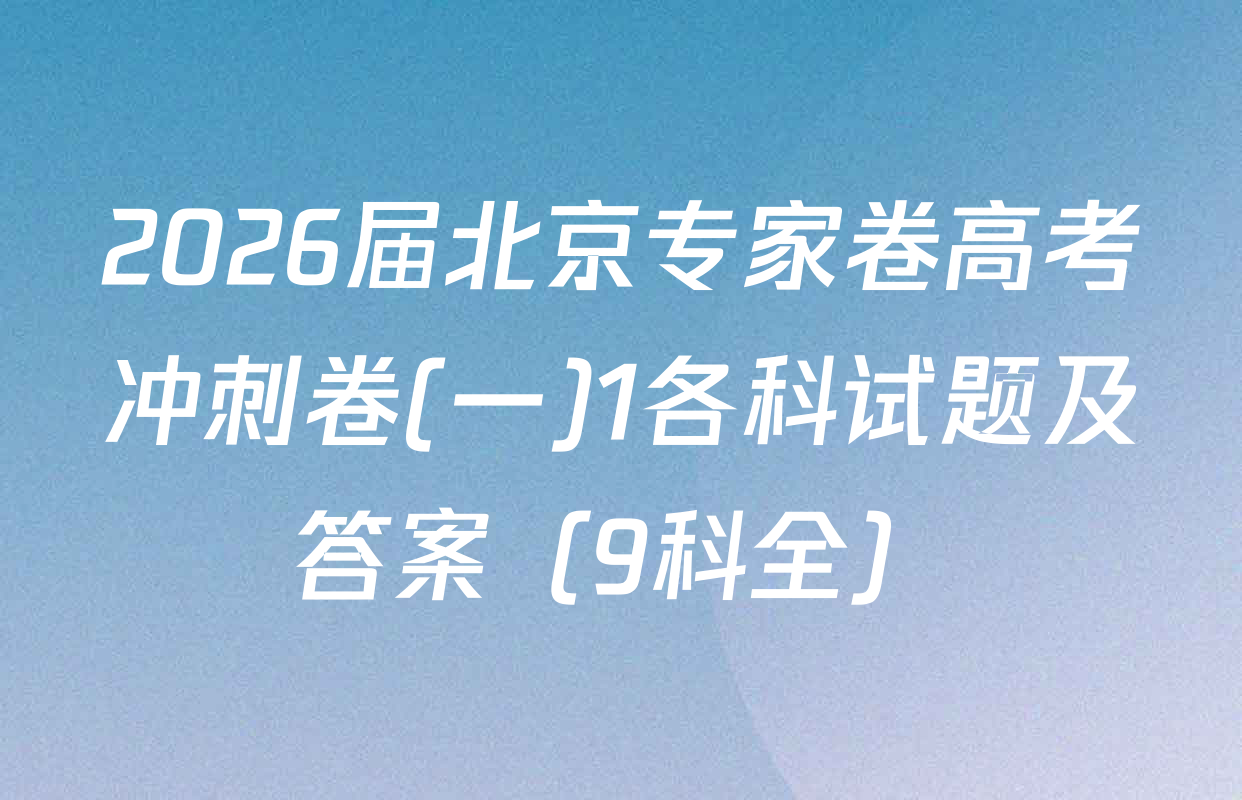 2026届北京专家卷高考冲刺卷(一)1各科试题及答案（9科全）