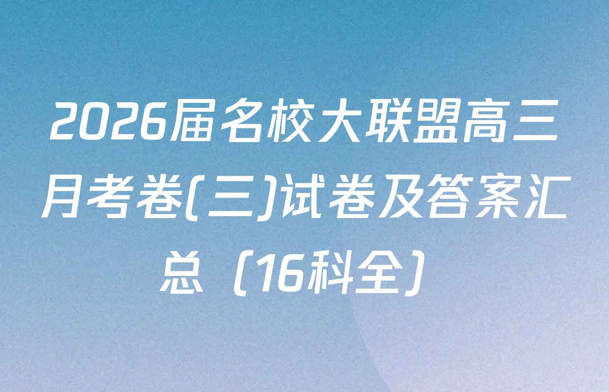 2026届名校大联盟高三月考卷(三)试卷及答案汇总（16科全）