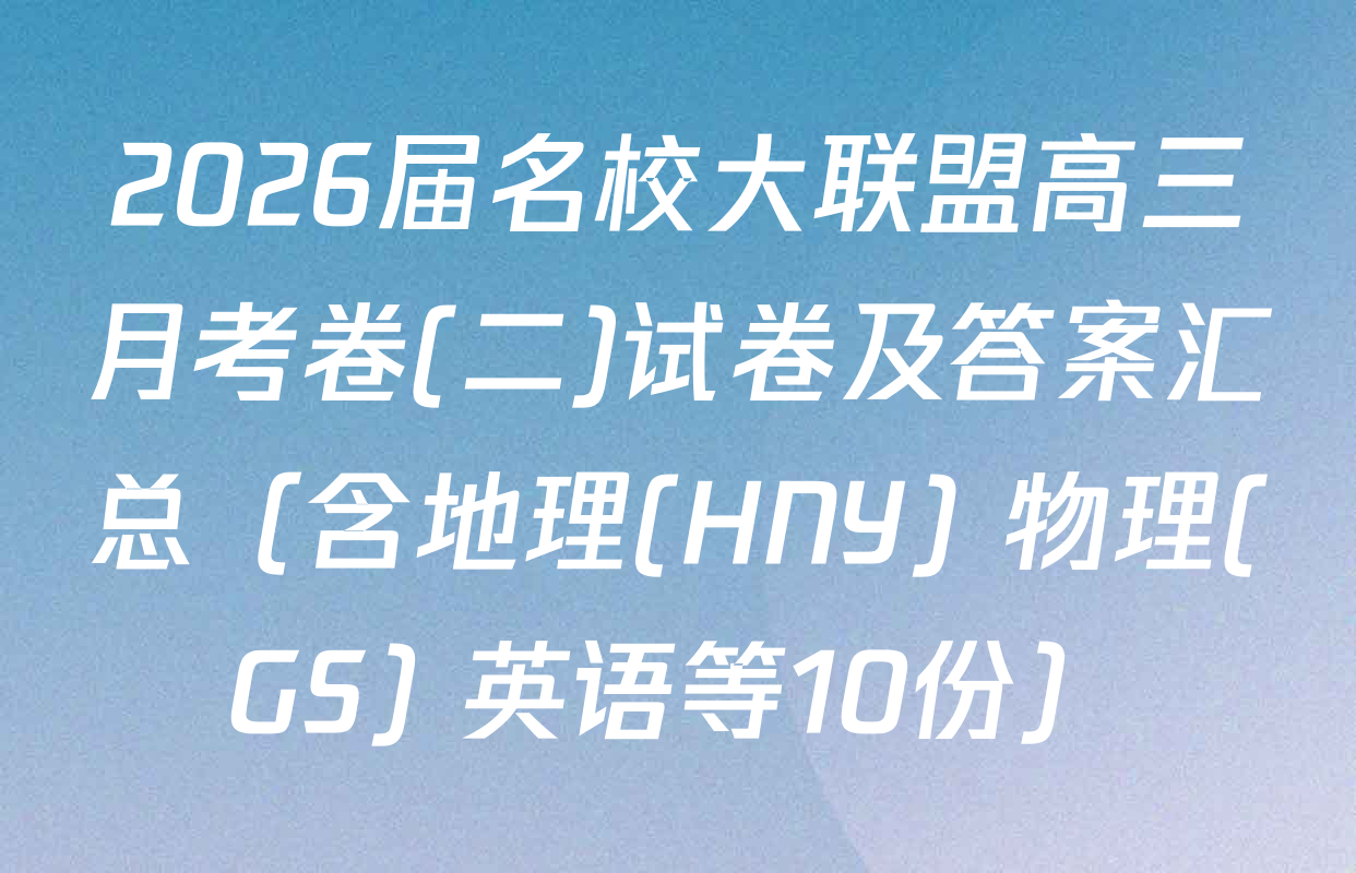 2026届名校大联盟高三月考卷(二)试卷及答案汇总（含地理(HNY) 物理(GS) 英语等10份）