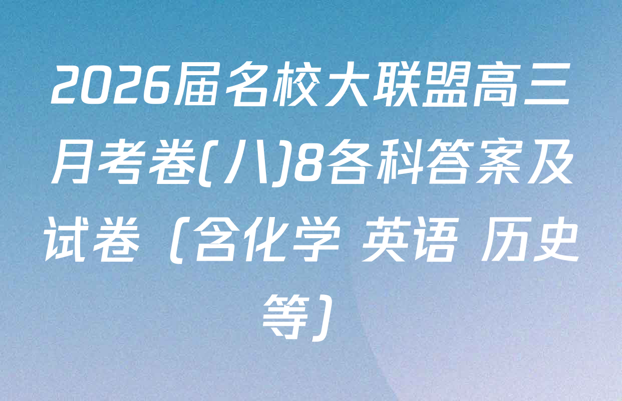 2026届名校大联盟高三月考卷(八)8各科答案及试卷（含化学 英语 历史等）