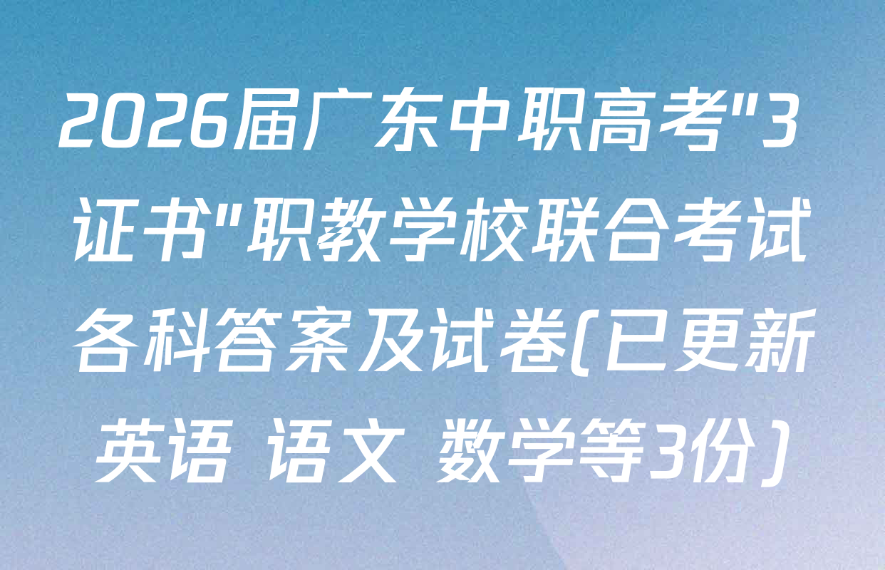 2026届广东中职高考"3+证书"职教学校联合考试各科答案及试卷(已更新英语 语文 数学等3份)