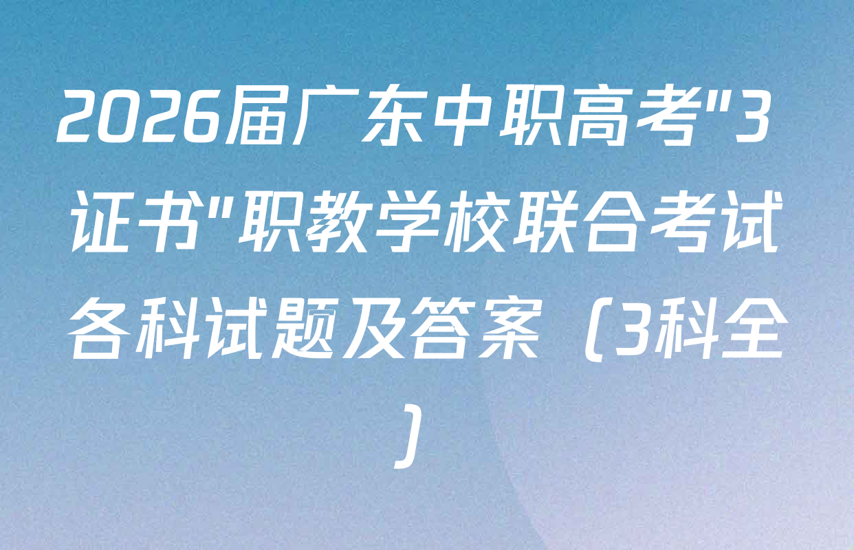 2026届广东中职高考"3+证书"职教学校联合考试各科试题及答案（3科全）