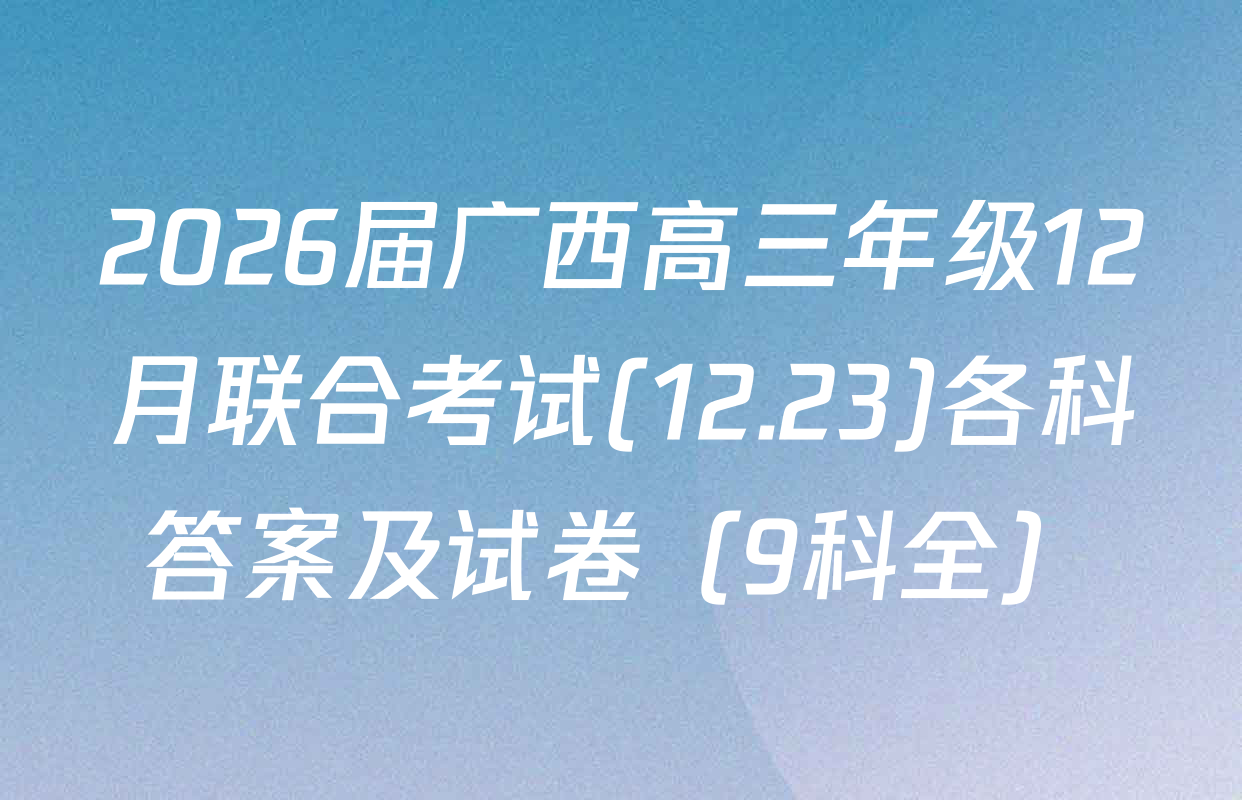 2026届广西高三年级12月联合考试(12.23)各科答案及试卷（9科全）