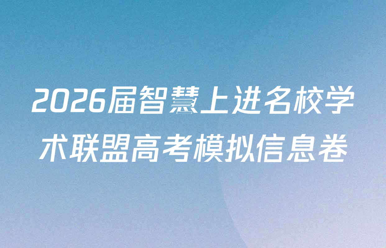 2026届智慧上进名校学术联盟高考模拟信息卷&冲刺卷&预测卷(三)3各科试题及答案（40科全）