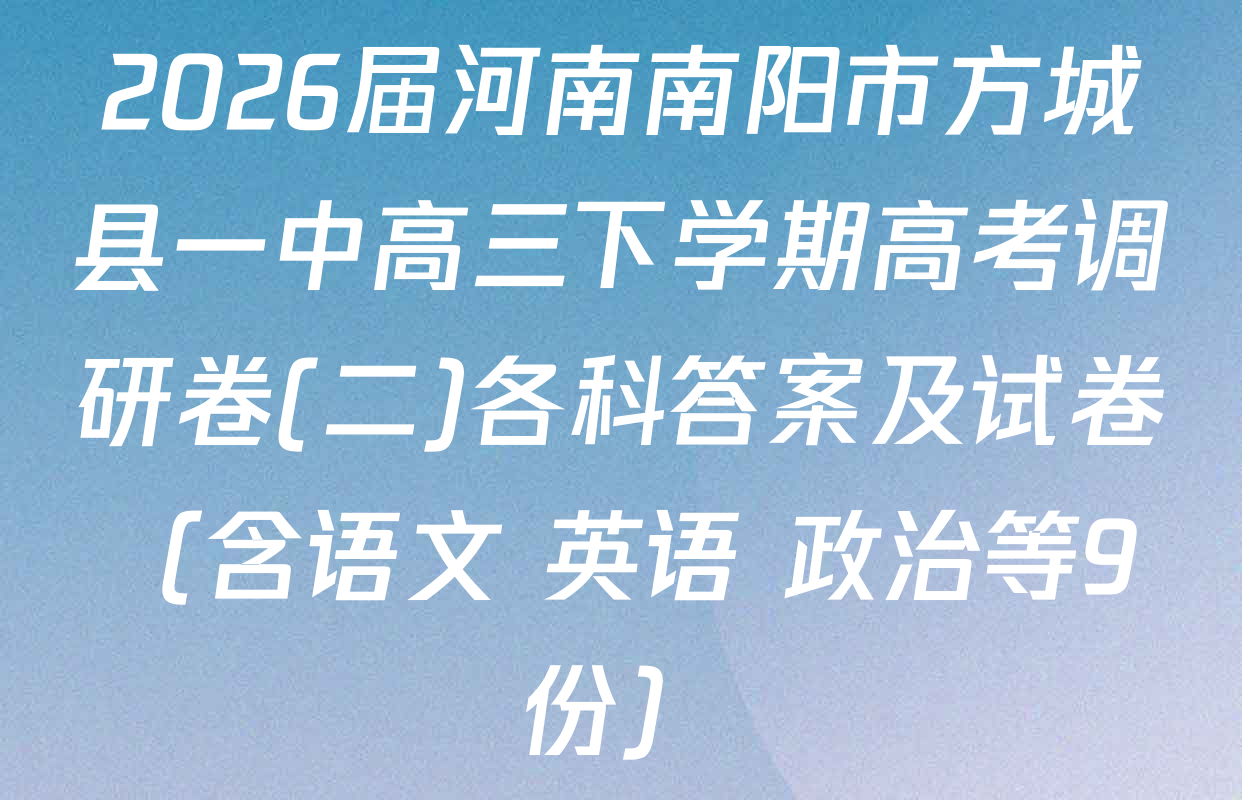 2026届河南南阳市方城县一中高三下学期高考调研卷(二)各科答案及试卷（含语文 英语 政治等9份）