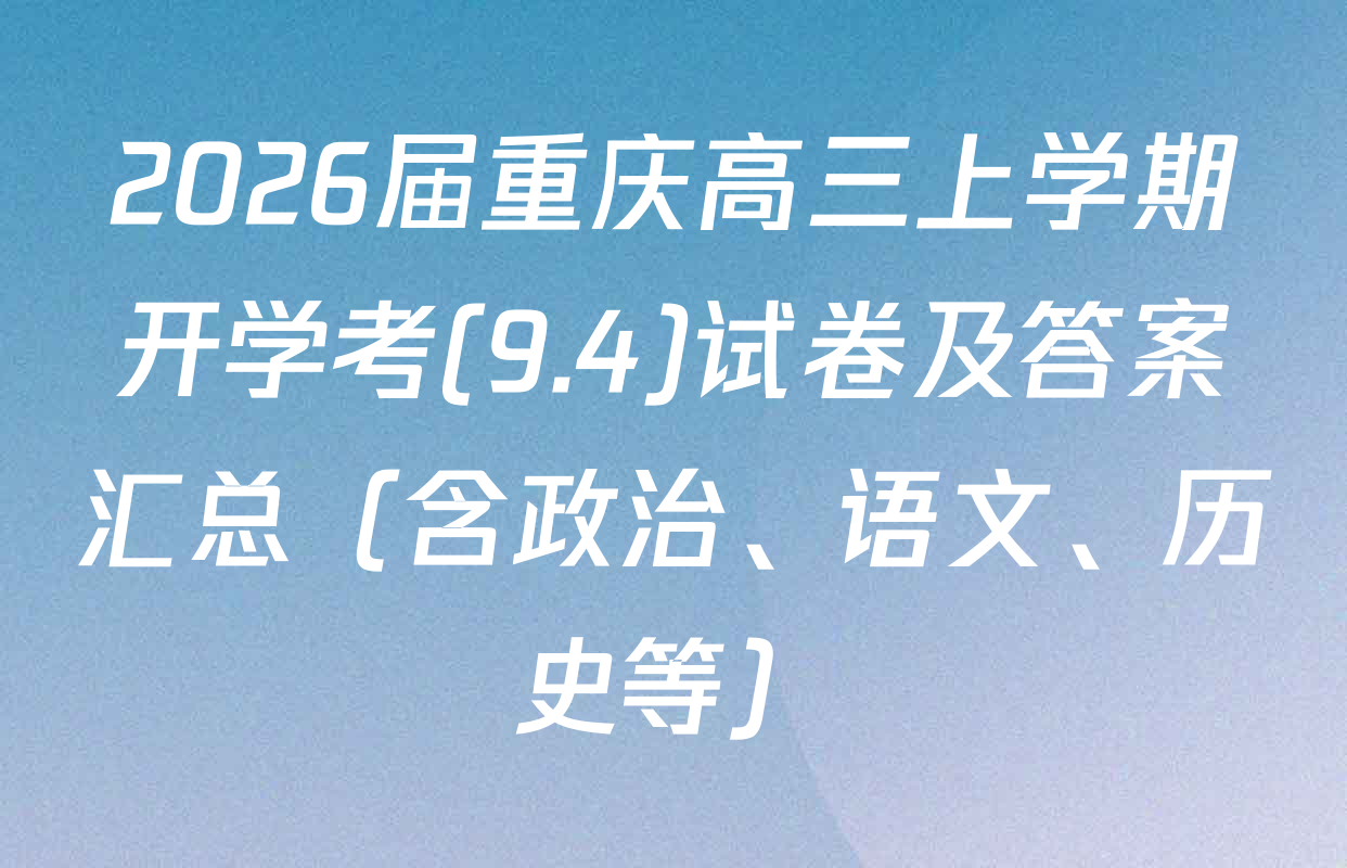 2026届重庆高三上学期开学考(9.4)试卷及答案汇总（含政治、语文、历史等）