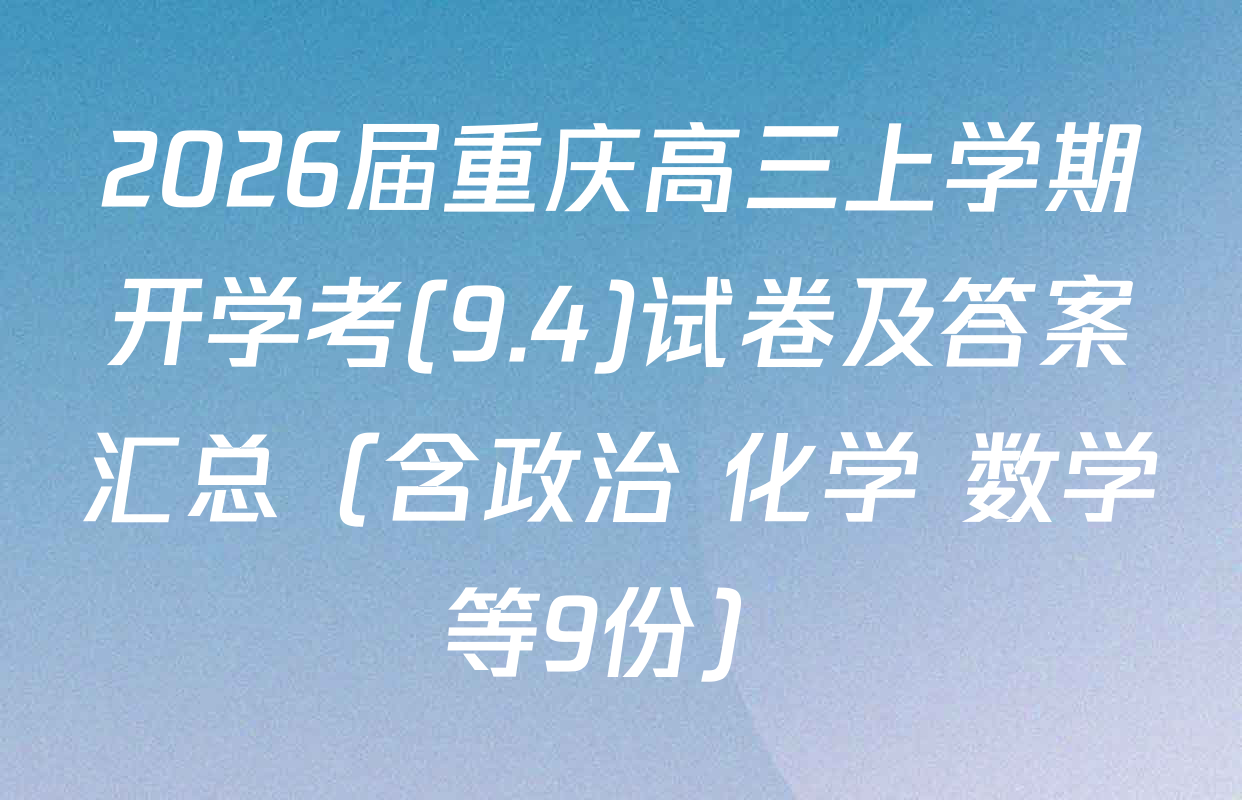 2026届重庆高三上学期开学考(9.4)试卷及答案汇总（含政治 化学 数学等9份）