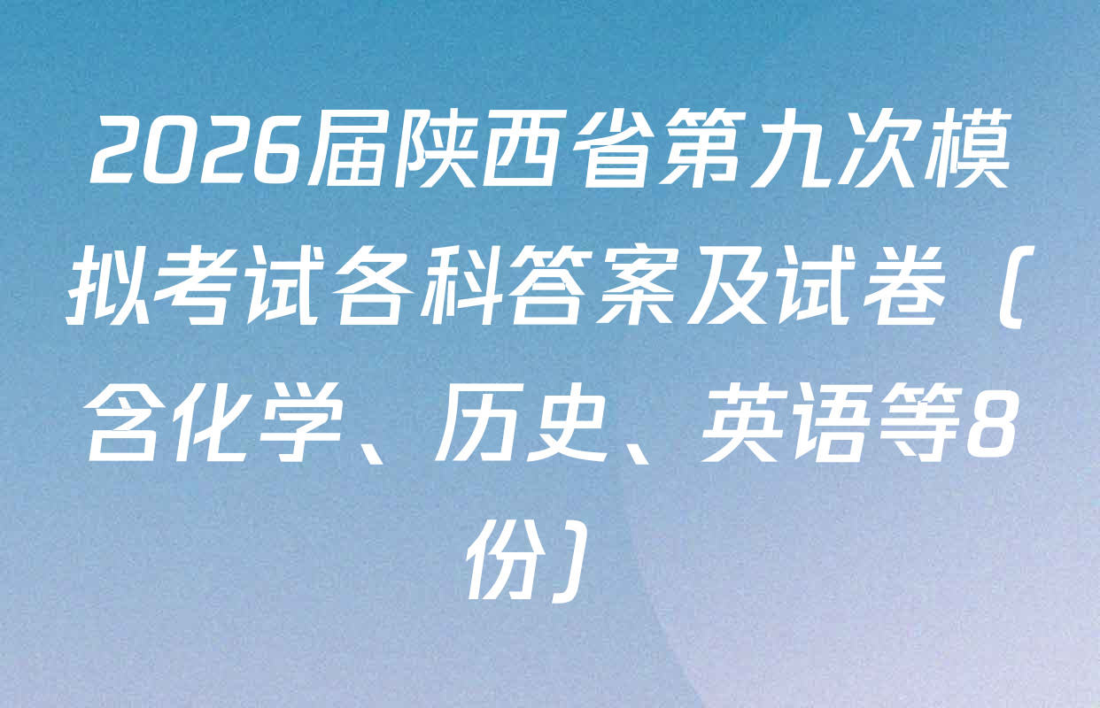 2026届陕西省第九次模拟考试各科答案及试卷（含化学、历史、英语等8份）