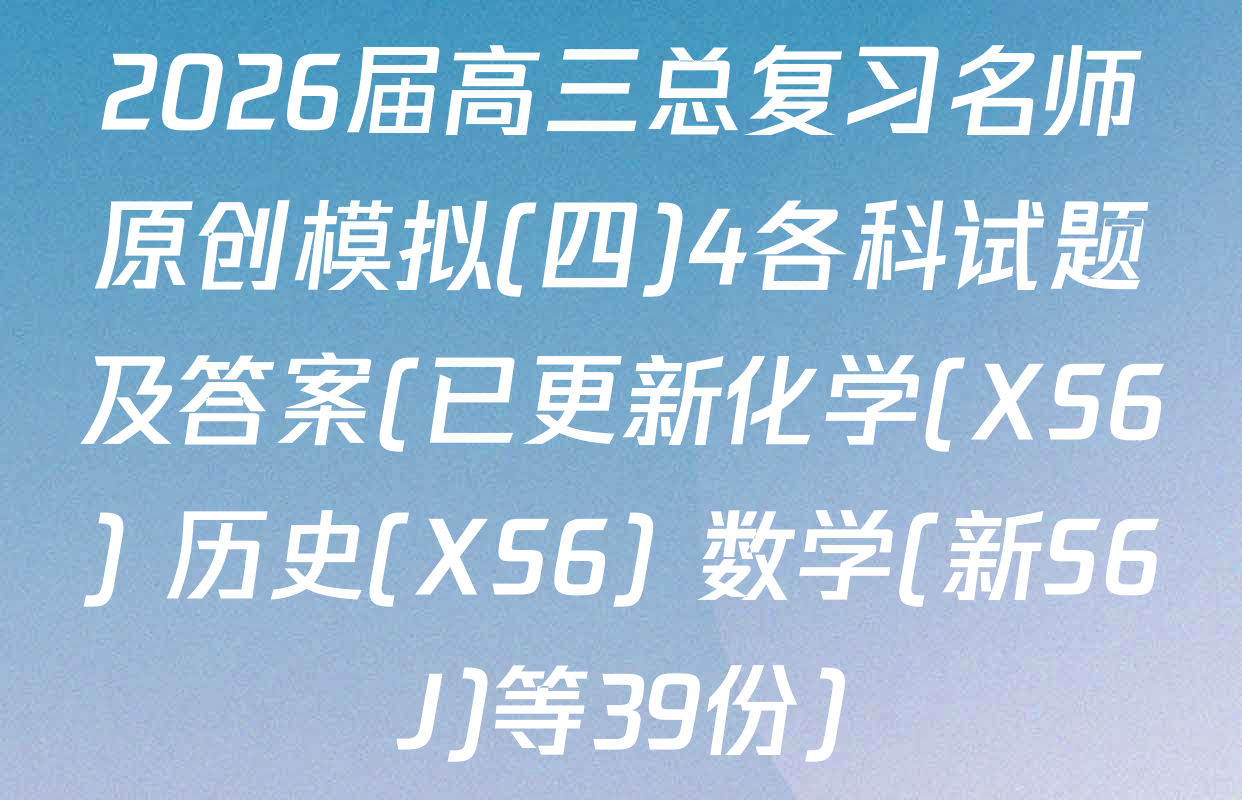 2026届高三总复习名师原创模拟(四)4各科试题及答案(已更新化学(XS6) 历史(XS6) 数学(新S6J)等39份)