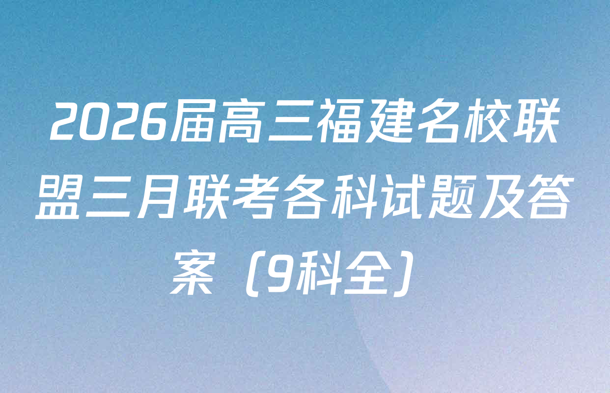 2026届高三福建名校联盟三月联考各科试题及答案（9科全）
